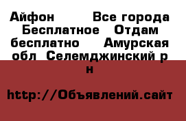 Айфон 6  s - Все города Бесплатное » Отдам бесплатно   . Амурская обл.,Селемджинский р-н